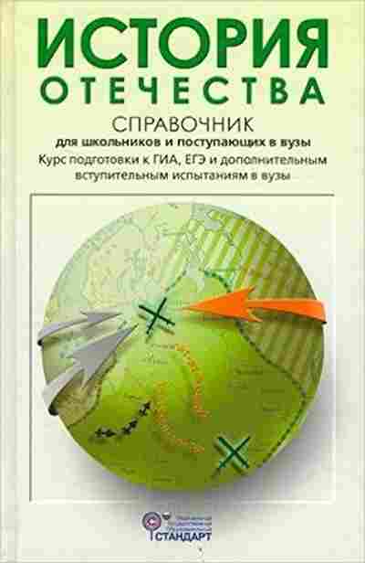 Книга История отечества Курс подготовки к ГИА, ЕГЭ Кацва Л.А., б-2284, Баград.рф